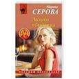 russische bücher: Серова М. - Акции убийства