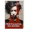 russische bücher: Дарио Корренти - Ностальгия по крови