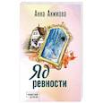 russische bücher: Акимова А. - Яд ревности