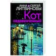 russische bücher: Анна и Сергей Литвиновы - Кот недовинченный