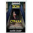 russische bücher: Майк Омер - Дом страха