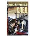 russische bücher: Шарапов В. - Самый страшный след