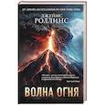 russische bücher: Джеймс Роллинс - Волна огня