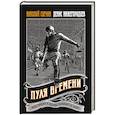 russische bücher: Свечин Н., Нижегородцев Д. - Пуля времени