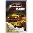 russische bücher: Валерий Шарапов - Холодный пляж