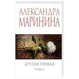 russische bücher: Маринина А. - Другая правда. Том 1