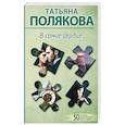 russische bücher: Татьяна Полякова - В самое сердце