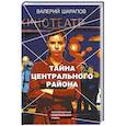 russische bücher: Валерий Шарапов - Тайна центрального района