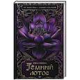 russische bücher: Леонова Е. - Темный лотос