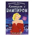 Каникулы с вампиром