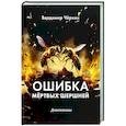 Ошибка мертвых шершней