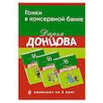 russische bücher: Донцова Д.А. - Гонки в консервной банке. Комплект из 3 книг (Львиная доля серой мышки. Оберег от испанской страсти. Страсти-мордасти рогоносца)