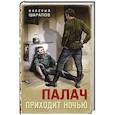 russische bücher: Валерий Шарапов - Палач приходит ночью