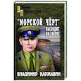 russische bücher: Каржавин В.В. - Морской чёрт выходит на берег