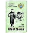 russische bücher: Овалов Л.С. - Майор Пронин