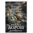 russische bücher: Елена Дорош - Портрет девочки в шляпе