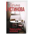 russische bücher: Татьяна Устинова - Подруга особого назначения