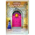russische bücher: Анна Данилова - Золотая устрица