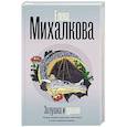 russische bücher: Михалкова Е.И. - Золушка и Дракон