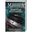 russische bücher: Александра Маринина - Дебютная постановка. Том 2