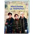 Миллион за теорему!