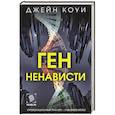 russische bücher: Коуи Д. - Ген ненависти