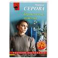 russische bücher: Марина Серова - Проклятые чувства