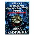 russische bücher: Анна Князева - Черный бриллиант Соньки Золотой Ручки