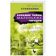 russische bücher: Татьяна Степанова - Светлый путь в никуда