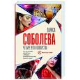 russische bücher: Соболева Л. - Четыре угла коварства