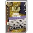 russische bücher: Молчанов А.А. - Главное управление