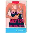 Одна из нас мертва