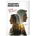 russische bücher: Владимир Колычев - Дочь за отца