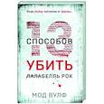 Тринадцать способов убить Лалабелль Рок