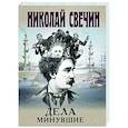 russische bücher: Николай Свечин - Дела минувшие
