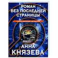 russische bücher: Анна Князева - Роман без последней страницы