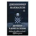 russische bücher: Дженнифер Макмахон - Детишки в доме на холме