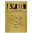 russische bücher: Введенский В. - Сломанная тень