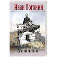 russische bücher: Иван Погонин - Хищники