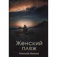 russische bücher: Иванов Н. - Женский пляж