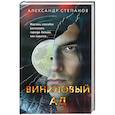 russische bücher: Александр Степанов - Виниловый ад