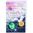 russische bücher: Анна Орехова - Стамбул. Подслушанное убийство