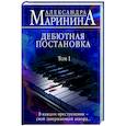russische bücher: Александра Маринина - Дебютная постановка. Том 1