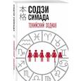 russische bücher: Содзи Симада - Токийский Зодиак