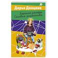 russische bücher: Донцова Д. - Хорошие манеры Соловья-разбойника