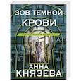 russische bücher: Анна Князева - Зов темной крови