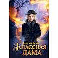 russische bücher: Брэйн Д. - Классная дама