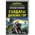 russische bücher: Александр Тамоников - Солдаты далеких гор