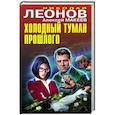 russische bücher: Николай Леонов, Алексей Макеев - Холодный туман прошлого