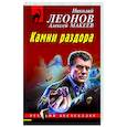 russische bücher: Николай Леонов, Алексей Макеев - Камни раздора